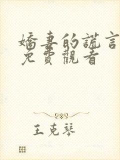 娇妻的谎言小说免费观看