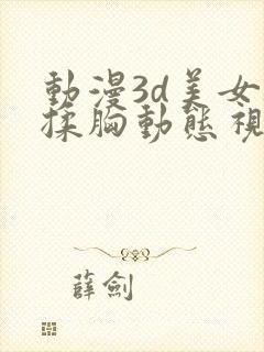 动漫3d美女被揉胸动态视频