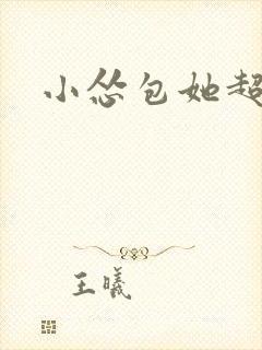 小怂包她超有钱