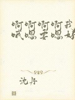 啊啊啊啊我嗯要哦嗯要嗯好大封面