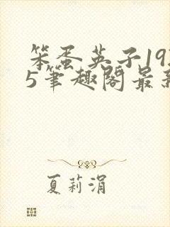 笨蛋英子1925笔趣阁最新章节列表