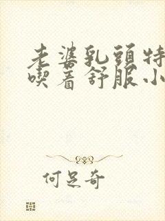 老婆乳头特别大吃着舒服小说封面