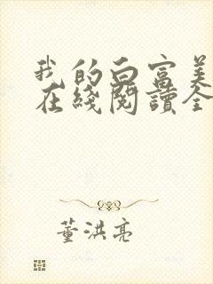 我的白富美老婆在线阅读全文