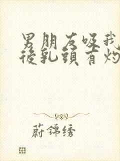 男朋友吸我乳头后乳头有灼热感