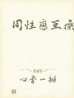 同性恋互操网站封面