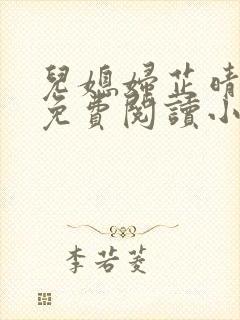 儿媳妇芷晴全文免费阅读小说