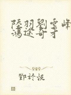 陆羽刘云峰小说鸿途奇才