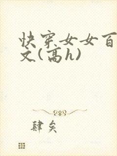 快穿女女百合爽文(高h)