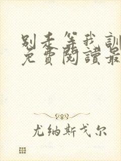 别走等我训诫文免费阅读最新章节