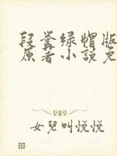 段誉绿帽版小说原著小说免费阅读