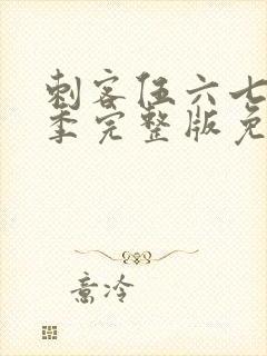 刺客伍六七第6季完整版免费