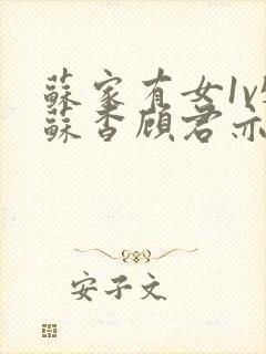 苏家有女1v5苏杳顾君亦