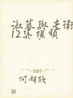 淑蓉与老卫1—12集视频封面