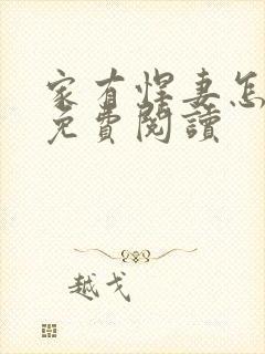 家有悍妻怎么破免费阅读