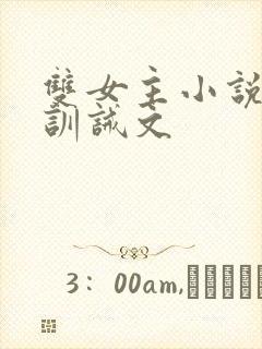 双女主小说挨打训诫文封面