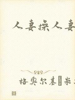 人妻操人妻爽
