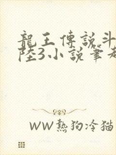 龙王传说斗罗大陆3小说笔趣阁