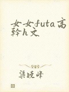 女女futa高干h文