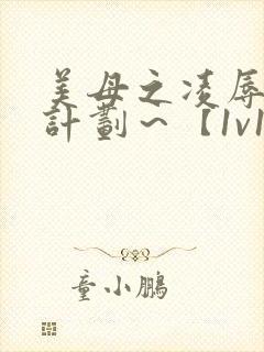 美母之凌辱催眠计划～【1v1,禁忌高h】