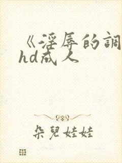 《淫辱的调教》hd成人