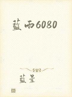 蓝雨6080