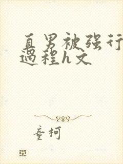 直男被强行糟蹋过程h文