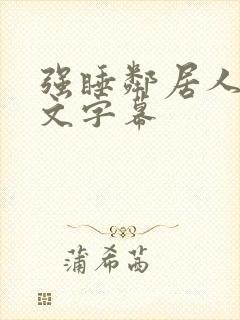 强睡邻居人妻中文字幕