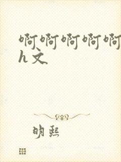 啊啊啊啊啊啊啊h文