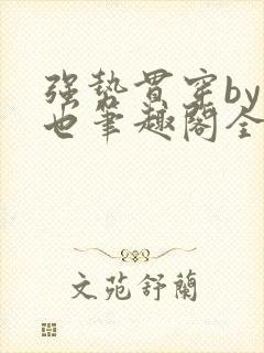 强势贯穿by灿也笔趣阁全文免费阅读