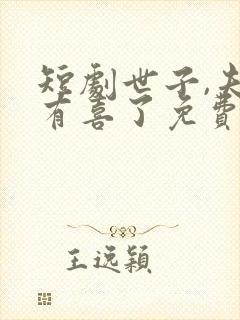 短剧世子,夫人有喜了免费观看