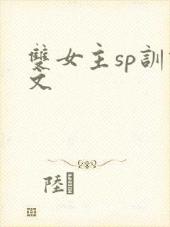 双女主sp训诫文