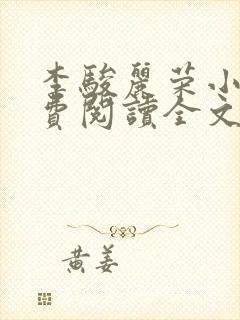 李骏丽荣小说免费阅读全文最新章节