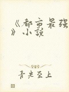 《都市最强兵王》小说封面