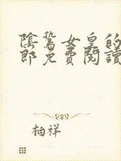 阴鸷女皇的渣妻郎免费阅读