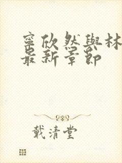 宁欣然与林峰的最新章节