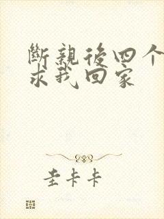 断亲后四个姐姐求我回家