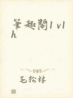 笔趣阁1 v1h封面