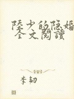 陆少的隐婚罪妻 全文阅读