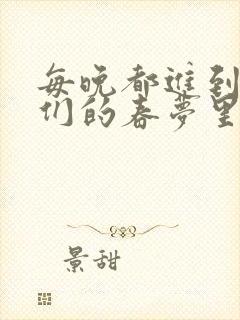 每晚都进到男神们的春梦里