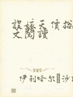 误嫁天价总裁全文阅读