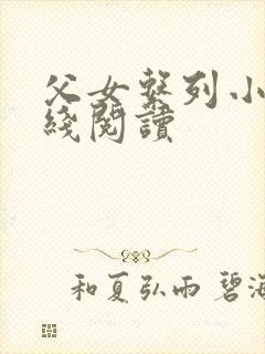 父女系列小说在线阅读封面