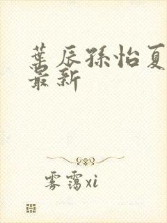 叶辰孙怡夏若雪最新