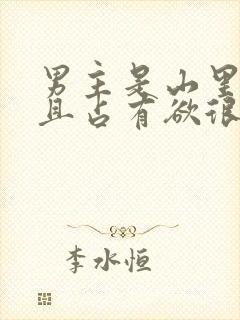 男主是山里糙汉且占有欲很强小说