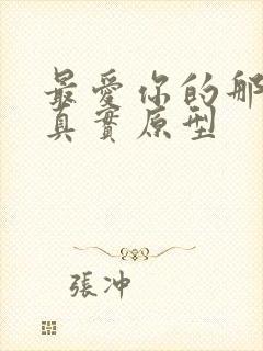 最爱你的那十年真实原型封面