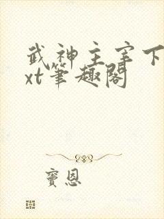 武神主宰下载txt笔趣阁