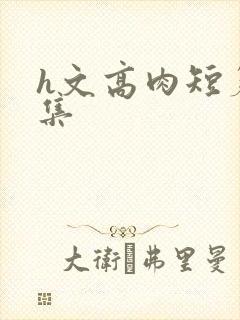 h文高肉短篇合集