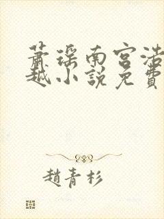 萧瑶南宫浩天穿越小说免费阅读封面