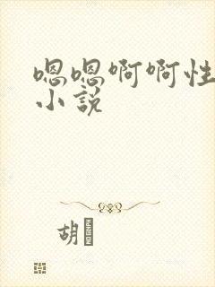 嗯嗯啊啊性虐h小说