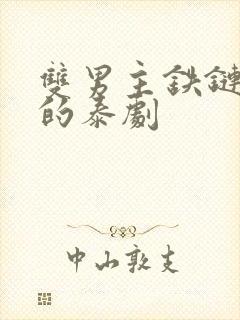 双男主铁链囚禁的泰剧