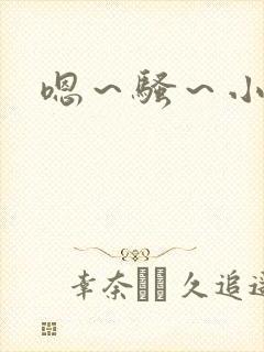 嗯～骚～小淫妇